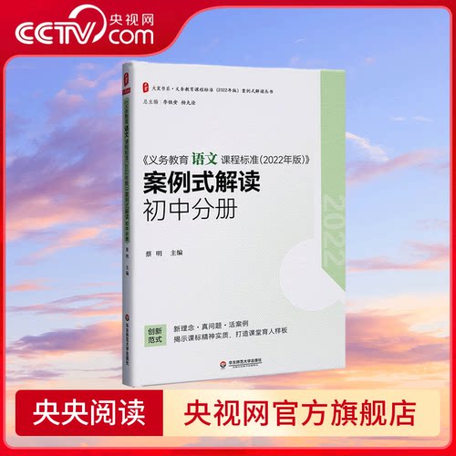 【央视网】义务教育语文课程标准 2022年版 案例式解读 初中分册 蔡明 主编 华东师范大学出版社 WX