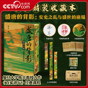【央视网印签钤印+磁吸书签】盛唐的背影 安史之乱与盛世的终结 复旦大学韩昇教授力作 再现安史之乱波谲云诡 百家讲坛经典课程DD