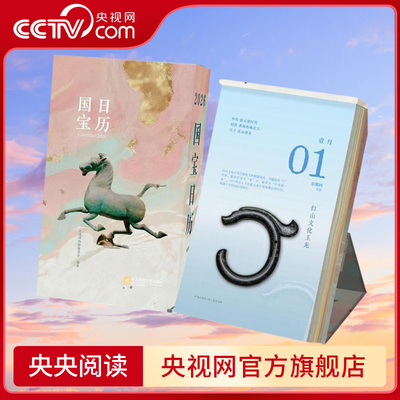 【央视网】2026国宝日历 传世之美 文明巡礼 精选365件国宝每月一个国色主题可翻可撕新款桌面台历丙午马年新年送礼物高颜值日历SS