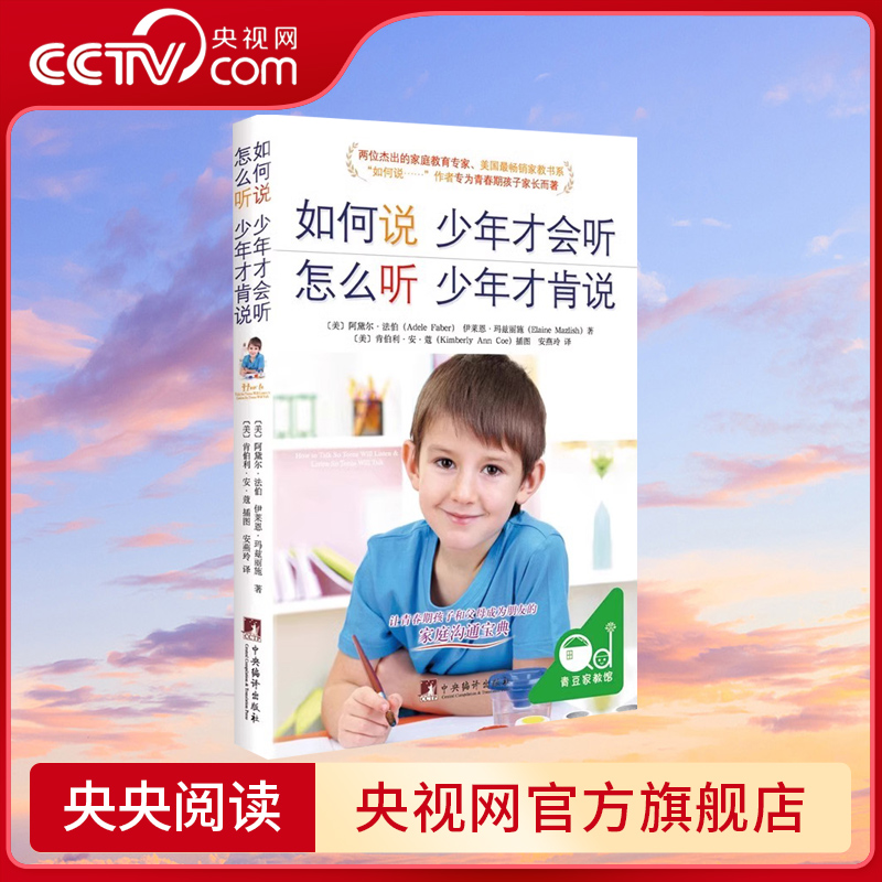 【央视网】如何说少年才会听怎么听才肯说父母必读家庭教育孩子的书籍青春期书育儿心理学沟通和百科养育男孩女孩正面管教QS