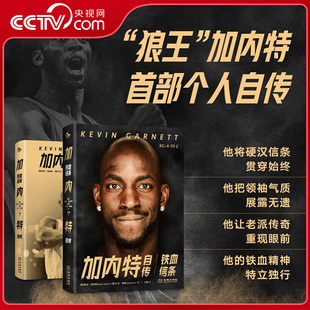 铁血信条 狼王加内特个人自传 将硬汉信条贯穿始终 央视网 让老派传奇重现眼前JC 汇成人生字典 加内特自传 200多词条 从A至Z