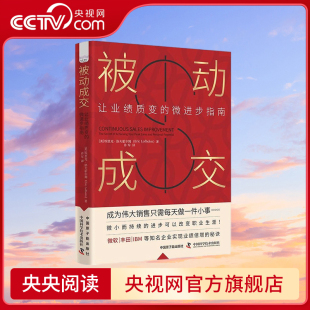央视网 9787522131702 被动成交 微进步指南 让业绩质变