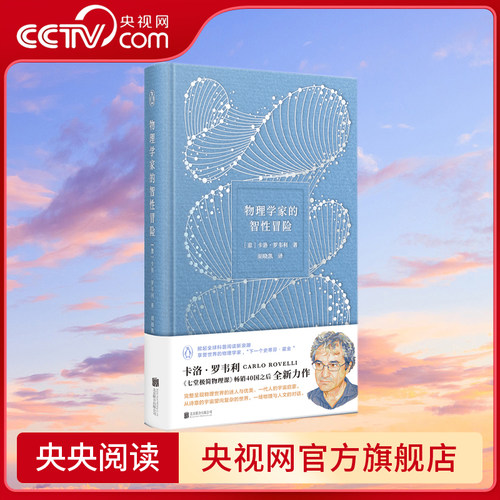 【央视网】物理学家的智性冒险 科普作家 七堂极简物理课 物理学家卡洛 罗韦利全新科普力作宇宙启蒙科普读物书籍GY