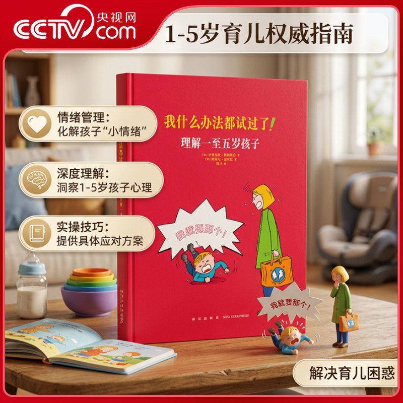 【央视网】我什么办法都试过了 理解一至五岁孩子 家长必读教育孩子书籍 儿童行为心理学家庭教育书籍育儿百科全书 读小库DX
