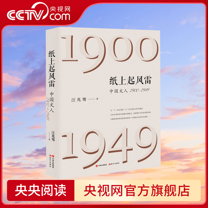 【央视网】纸上起风雷 中国文人1900-1949汪兆骞近现代文学人物历史真相新中国新闻报刊事件梁启超鲁迅胡适及新民丛大公报刊研究XD