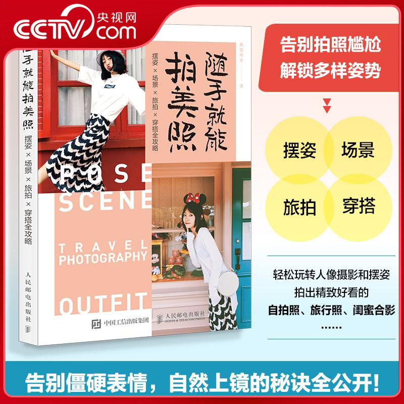 【央视网】随手就能拍美照 摆姿场景旅拍穿搭全攻略 人像摄影摆姿手册美姿摆姿技巧拍照技巧书模特poss站姿坐姿日常旅行拍照穿搭SS