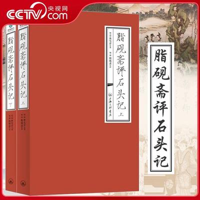 【央视网】脂砚斋评石头记 上下册 喷边版双色印刷 曹雪芹 红楼梦脂砚斋全评本脂砚斋评红楼梦脂砚斋批评本 石头记红学研究藏书 ZJ