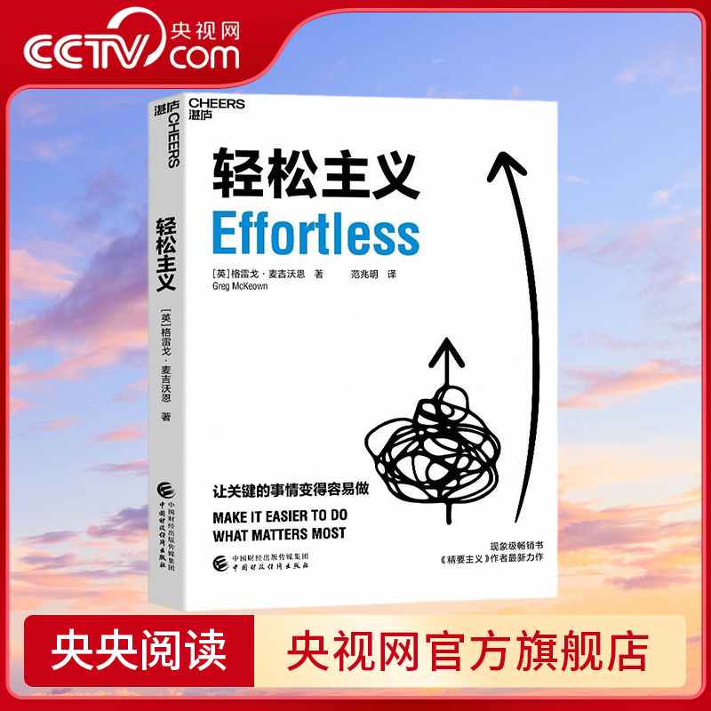 【央视网】轻松主义 (英)格雷戈·麦吉沃恩 9787522310893 中国财政经济出版社 SS