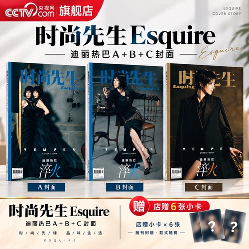 【央视网】迪丽热巴 时尚先生2026年9期 迪丽热巴ABC封面+店赠小卡 时尚先生Esquire杂志 VOGUE服饰与美容迪丽热巴杂志