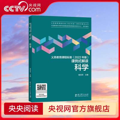 【央视网】义务教育课程标准 2022年版 课例式解读 科学 中国教育科学研究院组织编写 喻伯军等主编课标解读 教育科学出版社 WX
