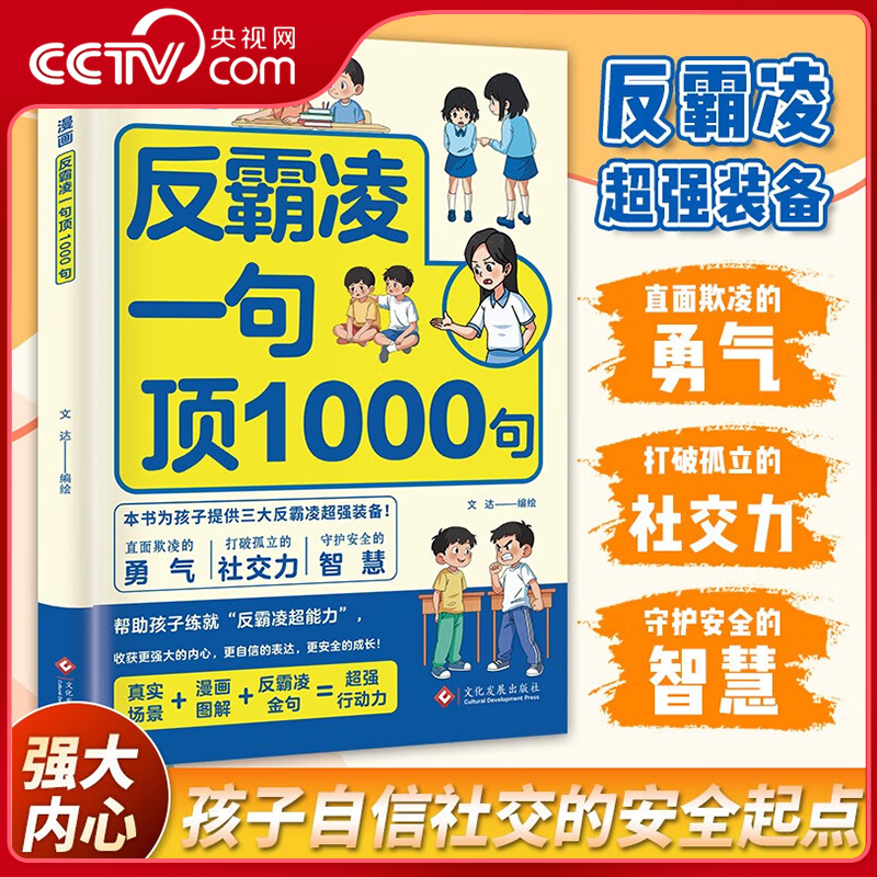 【央视网】漫画反霸凌 一句顶1000句 孩子身边的那些安全事 儿童反霸凌意识启蒙绘本 远离危险学会自我保护校园安全教育故事 ZI