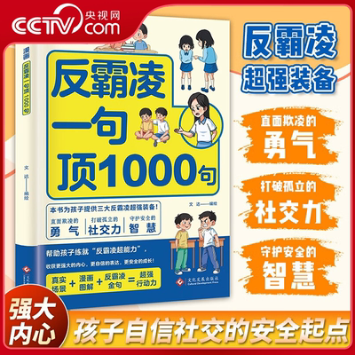 【央视网】漫画反霸凌 一句顶1000句 孩子身边的那些安全事 儿童反霸凌意识启蒙绘本 远离危险学会自我保护校园安全教育故事 ZI