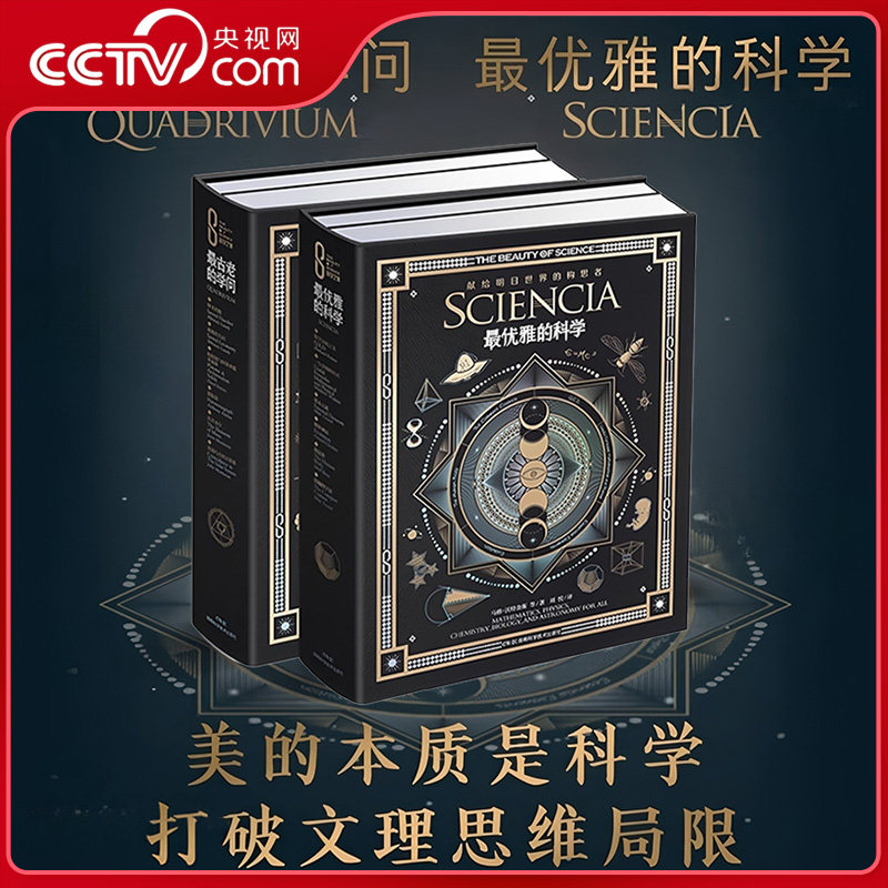 【央视网】科学之美典藏本 最古老的学问+最优雅的科学全2册 马修沃特金斯等米兰达伦迪典藏本科学之美古老的学问SS
