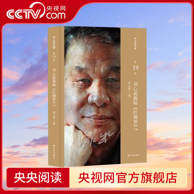 【央视网】刘心武文粹 刘心武揭秘 红楼梦 上下卷 全2册 中国当代文学的常青树 红楼梦红学研究细说妙解妙品红楼脂评汇校本书籍 ZJ
