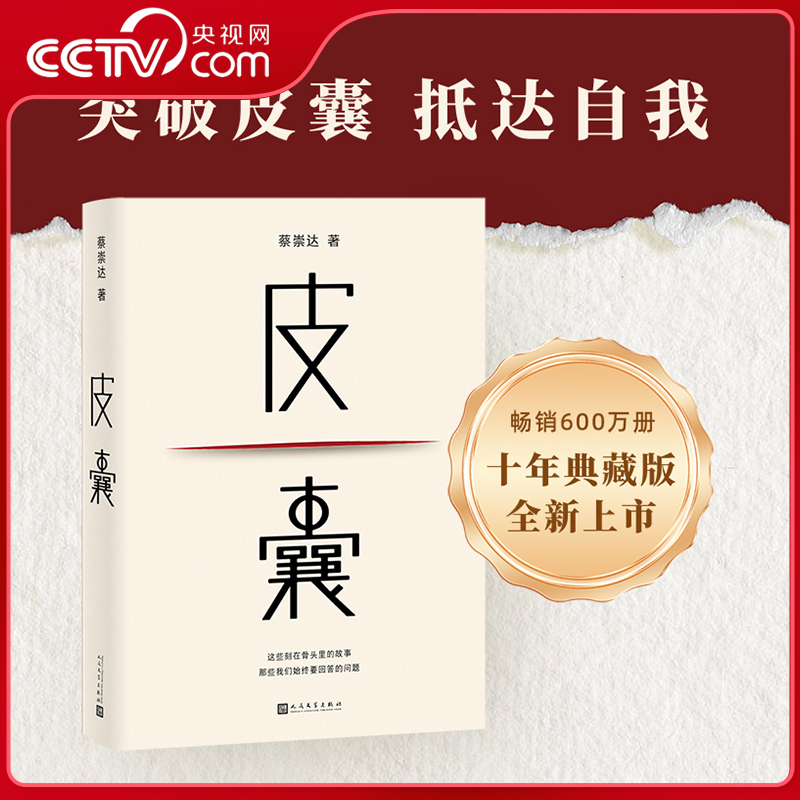 【央视网 典藏版后记】皮囊 蔡崇达 电影浪浪人生原著小说 少年变为青年的故事 草民 命运 我人生最开始的好朋友 中国现当代文学WX