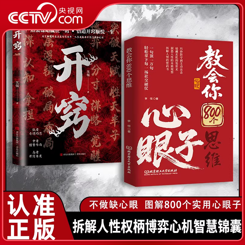 【央视网】教会你800个思维心眼子+开窍 解析人情世故富人思维 参透规律掌握社交博弈局 学会八百个心眼子人际交往高情商发言ZI