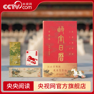 书画版 生肖版 故宫马年日历 央视网 2026年日历 紫禁焕新 故宫日历2026 百年故宫 人民画报故宫博物院建院100周年特辑