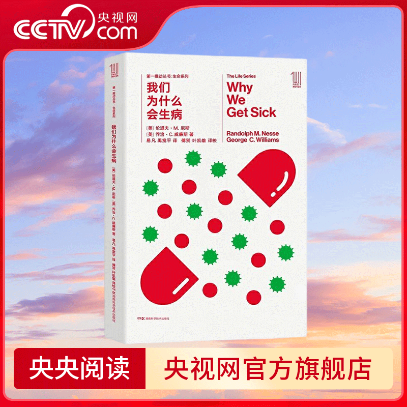 【央视网】生命系列 我们为什么会生病 推动生命系列 我们为什么会生病 演化医学的 圣经 湖南科技出版社 SS