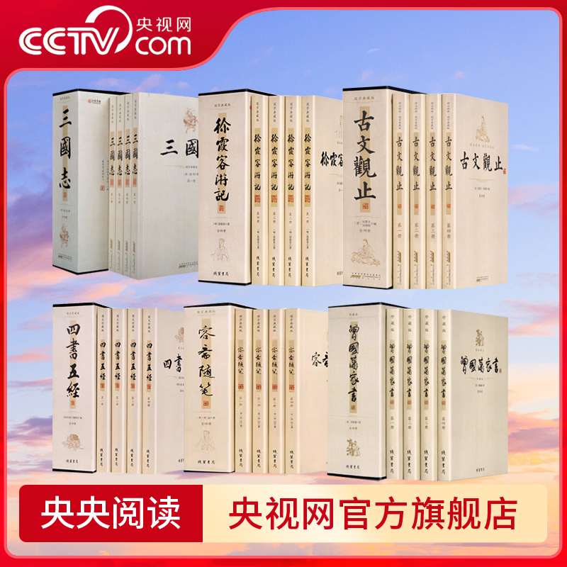 【央视网】平装插盒曾国藩家书古文观止四书五经容斋随笔徐霞客游记三国志全套4册 精注精译图文珍藏版文白对照线装书局3D