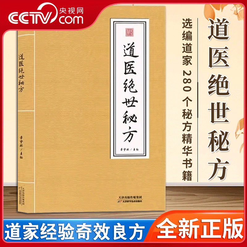 【央视网】道医绝世秘方 武当道医秘方古今奇难杂证秘方 武当中医良方民间秘传老土方子道医书秘本道医学实用秘本全书草药单方 SS