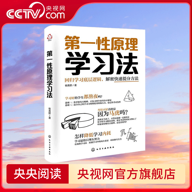 【央视网】第一性原理学习法 牧青野 著 你和爱因斯坦之间就差了一个学习方法 回归学习底层逻辑 解密快速提分方法 HG