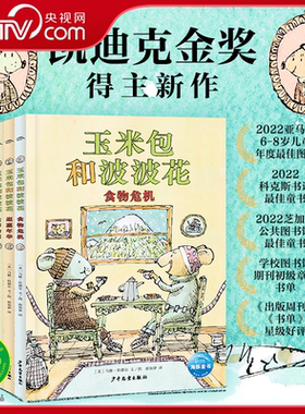 【央视网】玉米包和波波花 全3册 凯迪克金奖得主马修 科德尔新作写给孩子关于友谊幸福的桥梁书 激发5-12岁孩子阅读兴趣ZI