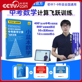 【央视网】小蓝本初中数学计算新思维中考数学计算飞跃训练7-9年级 初中数学专项初一二三教辅资料易错题练习册中考数学思维练习ZI