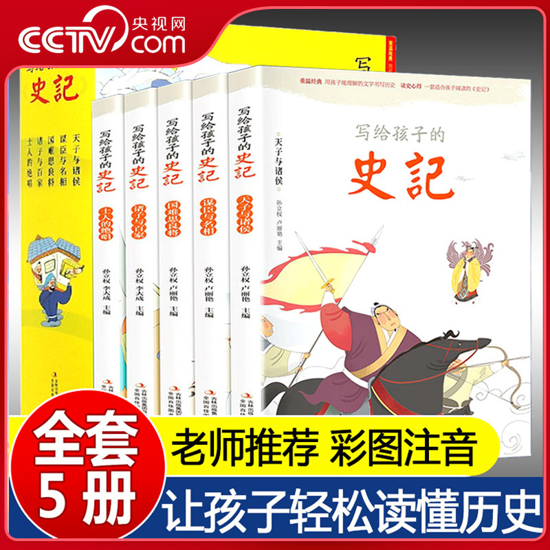 【央视网】写给孩子的 史记 全5册 彩图注音版小学生版儿童中国历史一二年级小学生必读课外阅读书籍青少年读史记历史读物 JS