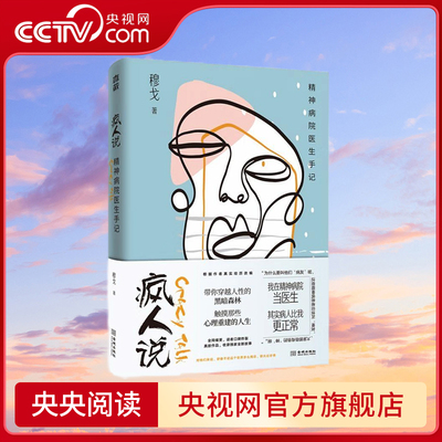 【央视网】疯人说 精神病院医生手记 穆戈 编 根据作者亲身经历改编 带你穿越人性的黑暗森林 触摸那些心理重建的人生 JC