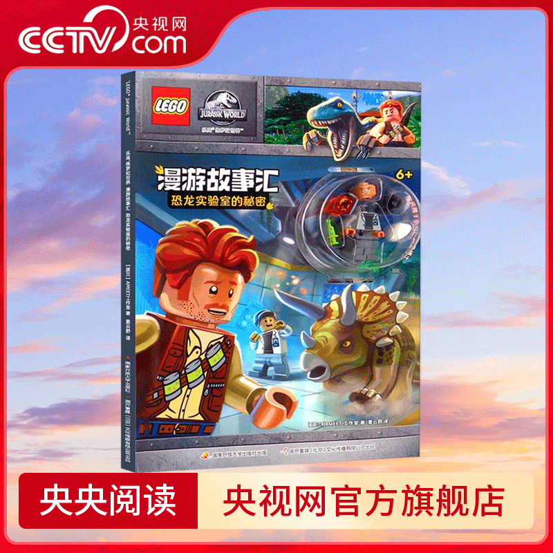 【央视网】乐高 侏罗纪世界 漫游故事汇?恐龙实验室的秘密 中央广播电视大学出版社 9787304108083 GK
