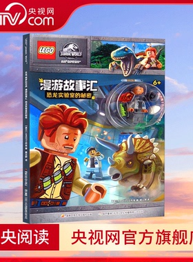 【央视网】乐高 侏罗纪世界 漫游故事汇 恐龙实验室的秘密 中央广播电视大学出版社 9787304108083 GK