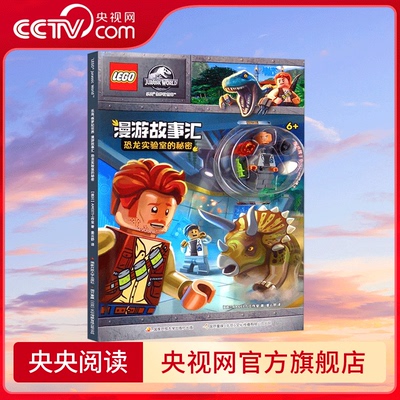 【央视网】乐高 侏罗纪世界 漫游故事汇?恐龙实验室的秘密 中央广播电视大学出版社 9787304108083 GK