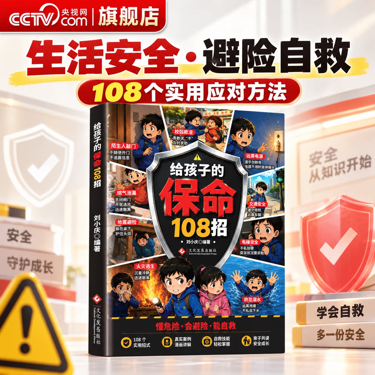 【央视网】漫画给孩子的保命108招 给孩子的安全避险指南 实用招式提升孩子的防风险意识培养自我保护意识自救指南亲子共读JL