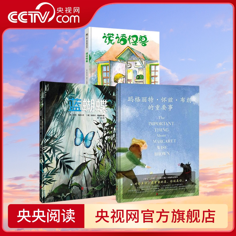 【央视网】谎话怪兽+蓝蝴蝶+玛格丽特&middot;怀兹&middot;布朗的重要事 了解孩子说谎后感受的绘本 讲述生命的循环不息 学校图书馆杂志推荐TL