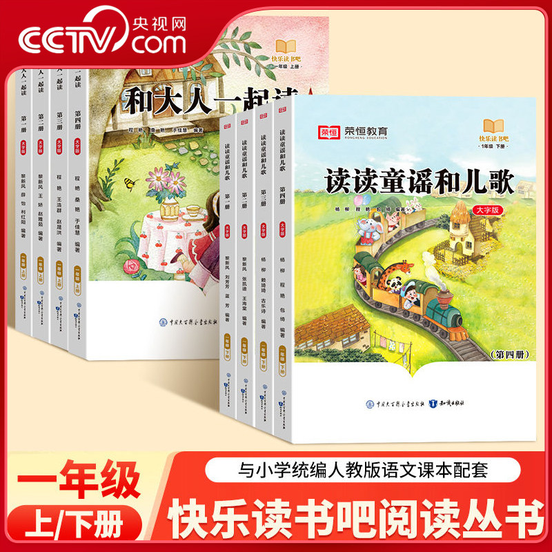 【央视网】快乐读书吧 小学一年级上下册 和大人一起读 读读童谣和儿歌 课外阅读书 大字注音版全彩插图版 儿童绘本 教材同步 RH