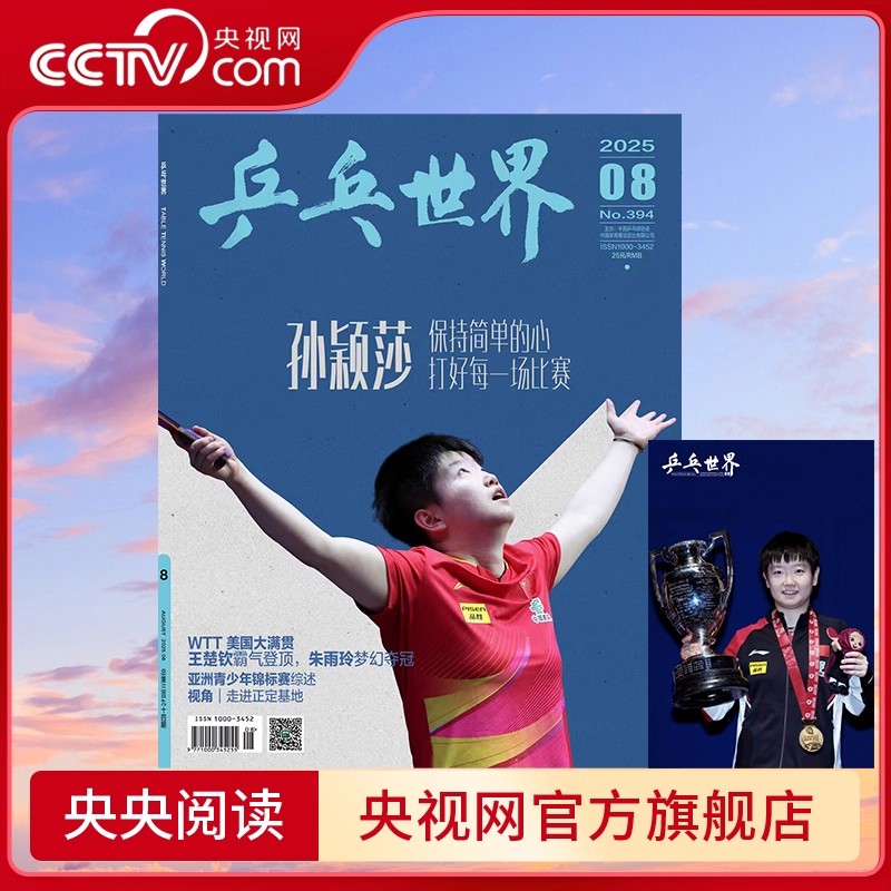 【央视网】乒乓世界杂志 2025年2月/3月/4月/5月/6月/7月/8月刊 孙颖莎王楚钦王曼昱封面含官方海报 这里群星闪耀乒坛典藏乒乓杂志