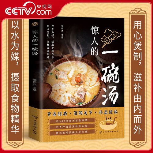 【央视网】惊人的一碗汤 正版原著彩图版 养生汤煲食谱食疗大全营养健康饮食指南 以汤为先男人女人好喝实用居家常备简单易学 BY