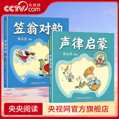 【央视网】蔡志忠漫画蒙学经典系列 声律启蒙+笠翁对韵 拼音全文诵读篇 有助于小读者背诵 对古诗学习很有帮助适合小学生阅读  XD