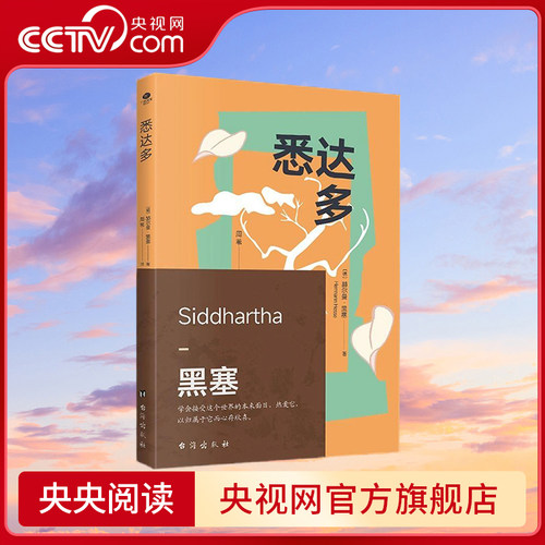 【央视网】悉达多 诺贝尔文学奖得主赫尔曼·黑塞的代表作 周苇译 德语直译 一部关于人生信仰的救赎之作外国现当代文学小说SS
