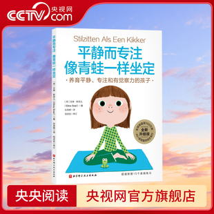 【央视网】平静而专注 像青蛙一样坐定 帮助养育平静 专注和有觉察力的孩子 附赠祝卓宏教授录制的15个音频练习和读书笔记 BJ