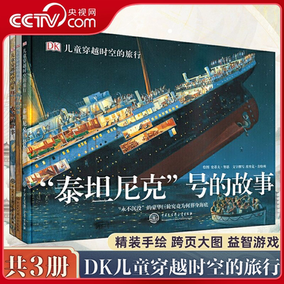 【央视网】DK儿童穿越时空的旅行 3册 精装农场旅行泰坦尼克号的故事6-15岁少儿课外读物儿童历史科普百科穿越时空系列BK