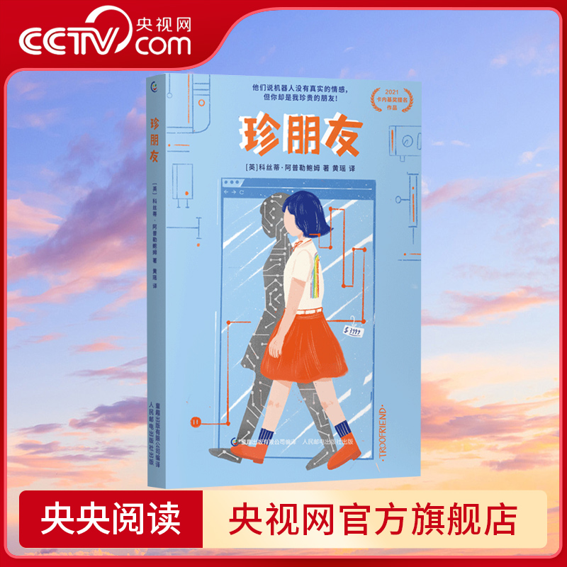 【央视网】珍朋友 樊登读书 卡内基奖提名作品 诺贝尔文学奖得主石黑一雄 克拉拉与太阳 青少版本 提升拓展想象力思辨力 文学GC