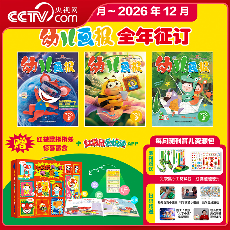 【央视网】幼儿画报2026年1-12月全年订阅12期 共36本 送红袋鼠拆拆乐惊喜盲盒3-7岁儿童红袋鼠故事书大手笔宝盒智力开发ZE