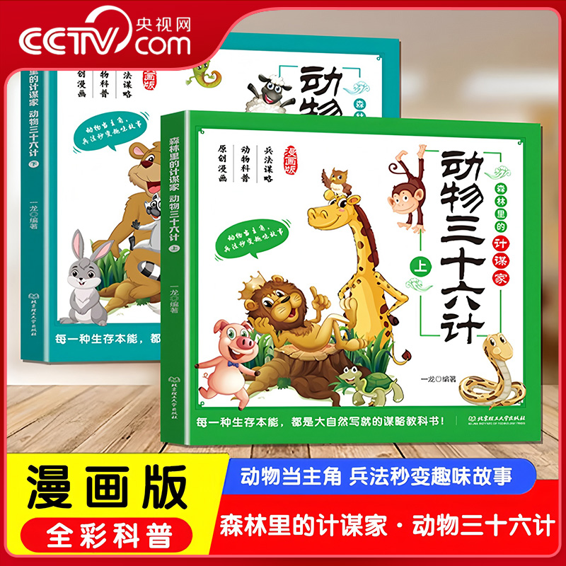 【央视网】动物三十六计 孩子看的懂得漫画权谋动物科普早教绘本 亲子睡前故事 小学生课外阅读书籍智慧谋略国学启蒙漫画书籍ZM