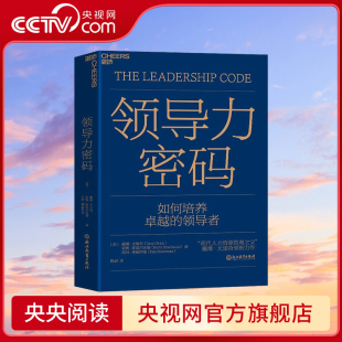 央视网 打造独属于你 领导力密码 创造性描绘出领导力框架图 现代人力资源管理之父戴维·尤里奇领衔力作
