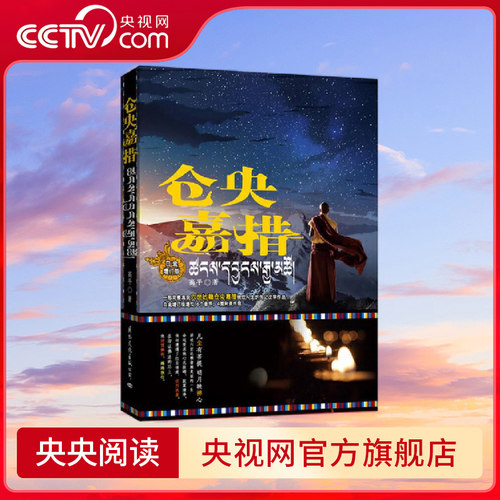 【央视网】仓央嘉措传记白金增订版 高平 走过仓央嘉措的传奇 不负如来不负卿仓央嘉措传传记书籍 GW