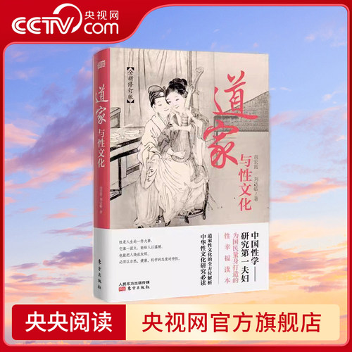 【央视网】道家与性文化 全方位揭秘道家与性文化中国性学养生养性理论海量珍藏古代房中秘术道家经典书籍人民东方出版社SS