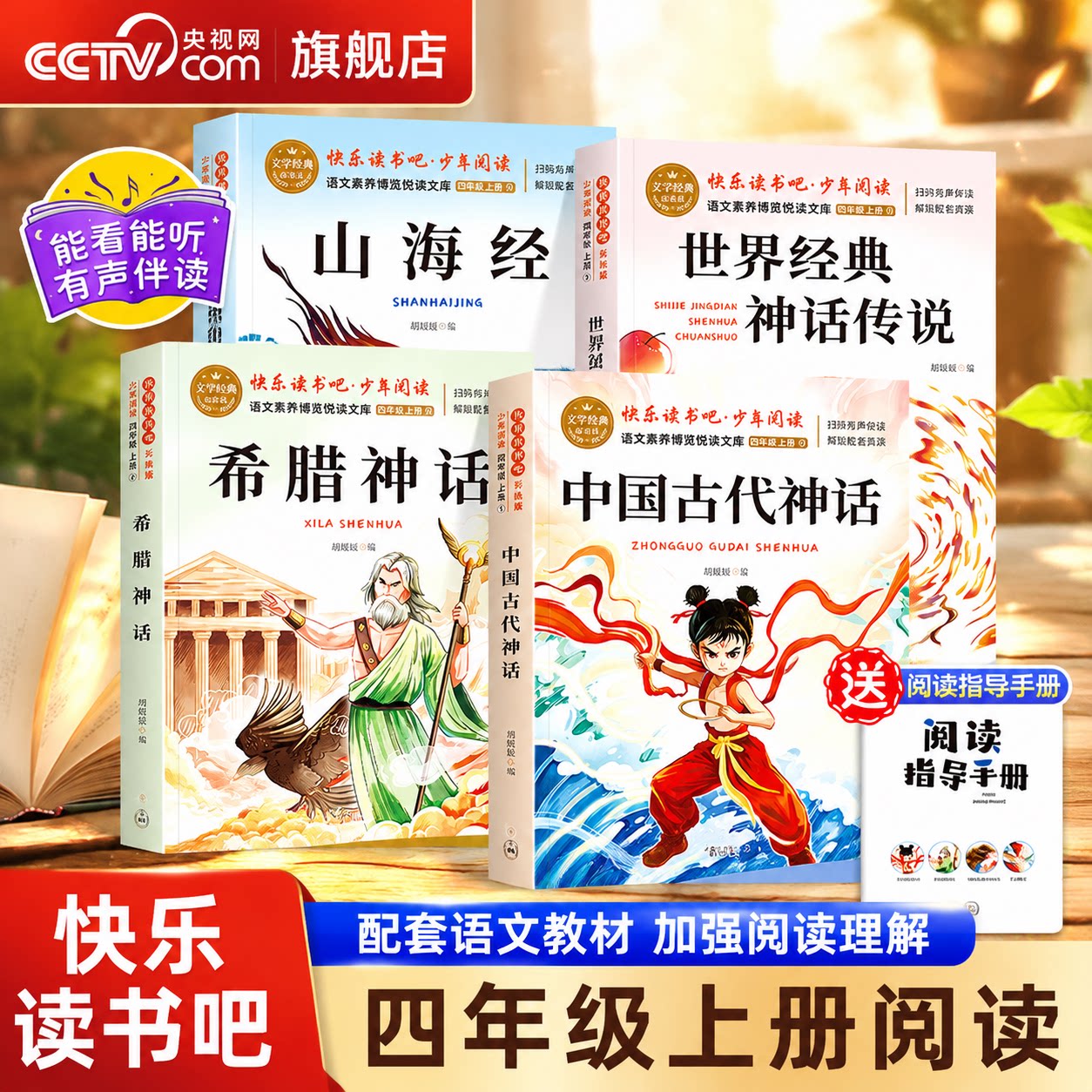 【央视网】快乐读书吧 四年级上册必读课外书全套4册彩绘版山海经原著正版小学生版名著 中国古代神话希腊神话世界经典神话传说SS