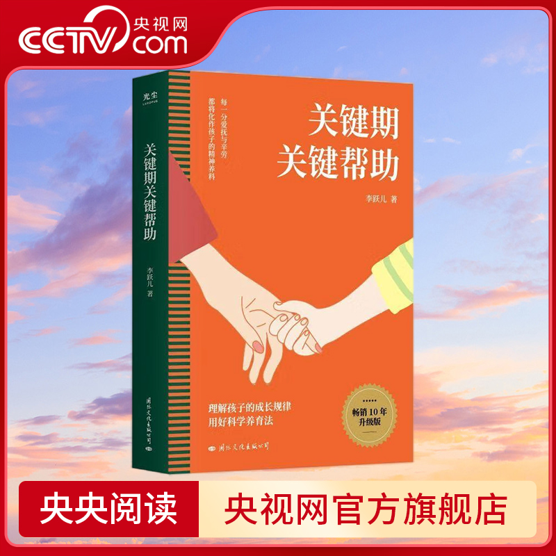 【央视网】关键期关键帮助李跃儿家庭教育书籍捕捉儿童敏感期爱与自由育儿书籍父母好妈妈胜过好老师正面管教父母的语言 GC