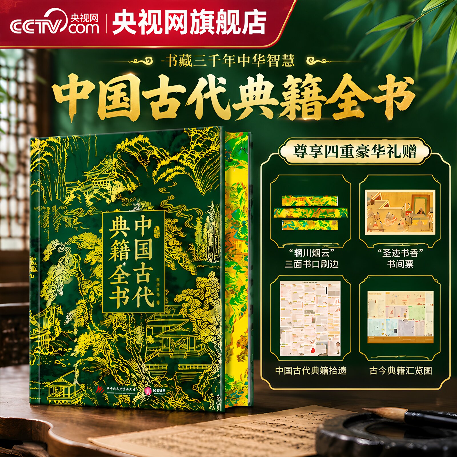 【央视网 刷边典藏版】中国古代典籍全书 赠书间票+思维导图 彩图展示中华文明核心智慧 中华传统文化百科全书收藏鉴赏书籍SD